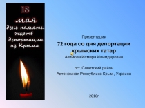 Презентация
72 года со дня депортации крымских татар
Акимова Исмира