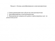 Лекция 5. Основы ценообразования в электроэнергетике
1. Схема взаимодействия