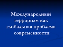 Международный терроризм как глобальная проблема современности