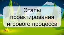 Этапы проектирования игрового процесса