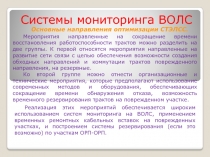 Системы мониторинга ВОЛС