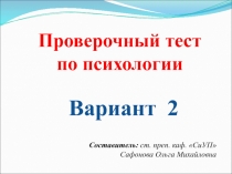 Вариант 2
Проверочный тест
по психологии
Составитель: ст. преп. каф
