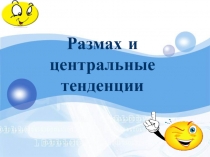 Размах и центральные тенденции