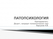 ПАТОПСИХОЛОГИЯ