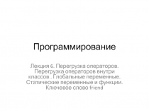 Программирование