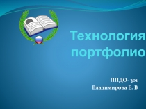 Технология портфолио