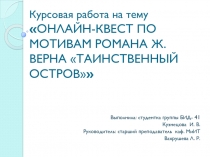 Курсовая работа на тему  ОНЛАЙН-КВЕСТ ПО МОТИВАМ РОМАНА Ж. ВЕРНА ТАИНСТВЕННЫЙ