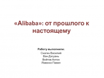 Работу выполнили:
Снагин Василий Ван Дэсуань Войтов Антон Язвенко Павел
А