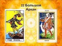 22 Большой Аркан