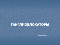 ГАНГЛИОБЛОКАТОРЫ