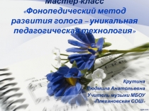 Мастер-класс  Фонопедический метод развития голоса – уникальная педагогическая