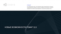 FEMAP
э то передовой пакет для решения задач инженерного анализа, позволяющий