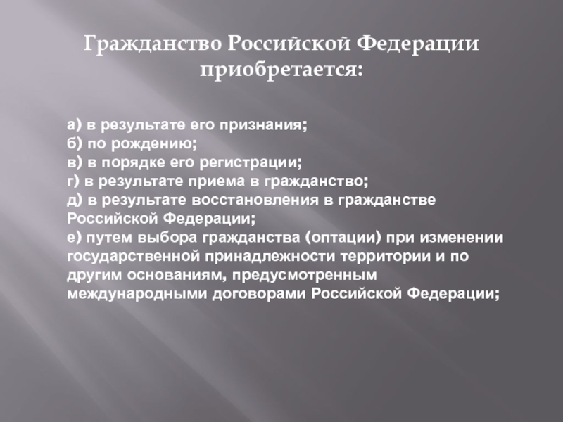 Гражданство в результате оптации. Гражданство план.