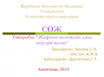 Қарағанды Мемлекеттік Медицина Университеті Клиникаға кіріспе кафедрасы СӨЖ