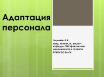 Адаптация персонала