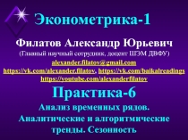 Филатов Александр Юрьевич
(Главный научный сотрудник, доцент ШЭМ