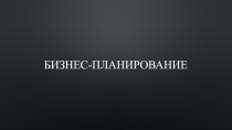Бизнес-планирование