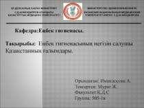 Кафедра:Еңбек гигиенасы.
Тақырыбы: Еңбек гигиенасының негізін салушы