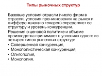 Типы рыночных структур
Базовые условия отрасли (число фирм в отрасли, условия