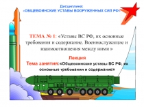 Дисциплина:
 ОБЩЕВОИНСКИЕ УСТАВЫ ВООРУЖЕННЫХ СИЛ РФ 
Лекция
Тема занятия: