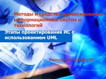 Этапы проектирования ИС с использованием UML