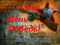 9 Мая
День Победы
Ташимова Наталия А лександровна
ГБОУ ДО №582 г. Санкт –