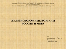 ЖЕЛЕЗНОДОРОЖНЫЕ ВОКЗАЛЫ РОССИИ И МИРА