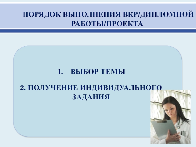 Получение индивидуального. Выбор темы ВКР. Порядок выполнения дипломной работы. Выполнение индивидуального задания по теме дипломной работы. Порядок выполнения выпускной квалифицированной работы.