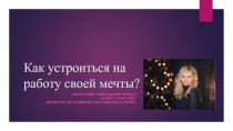 Как устроиться на работу своей мечты?