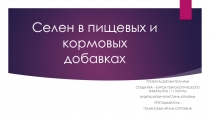 Селен в пищевых и кормовых добавках