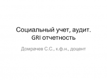 Социальный учет, аудит. GRI отчетность
