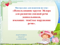 Мастер класс для педагогов на тему:
Использование кругов Эйлера
для развития