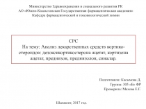 СРС На тему: Анализ лекарственных средств кортико-стероидов :