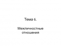 Тема 6