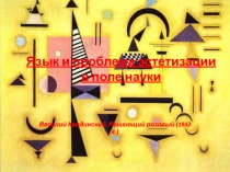 Язык и проблема эстетизации в поле науки