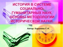 ИСТОРИЯ В СИСТЕМЕ СОЦИАЛЬНО-ГУМАНИТАРНЫХ НАУК. ОСНОВЫ МЕТОДОЛОГИИ ИСТОРИЧЕСКОЙ