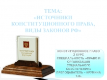 ТЕМА:
ИСТОЧНИКИ КОНСТИТУЦИОННОГО ПРАВА, ВИДЫ ЗАКОНОВ РФ
КОНСТИТУЦИОННОЕ
