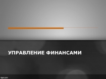 УПРАВЛЕНИЕ ФИНАНСАМИ