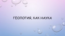Геология, как наука