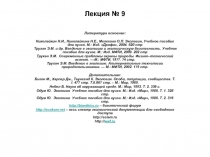 Лекция № 9