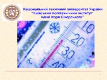 1
Національний технічний університет України “ Київський політехнічний