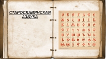 СТАРОСЛАВЯНСКАЯ АЗБУКА