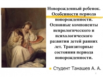 1
Новорожденный ребенок. Особенности периода новорожденности. Основные