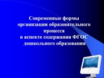 Современные формы организации образовательного процесса в аспекте содержания