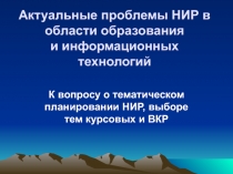 Актуальные проблемы НИР в области образования и информационных технологий