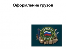 Оформление грузов