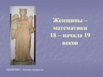 Женщины – математики 18 – начала 19 веков