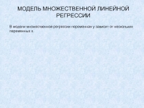 МОДЕЛЬ МНОЖЕСТВЕННОЙ ЛИНЕЙНОЙ РЕГРЕССИИ