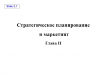 Стратегическое планирование и маркетинг Глава II