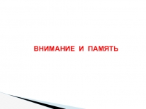 ВНИМАНИЕ И ПАМЯТЬ
